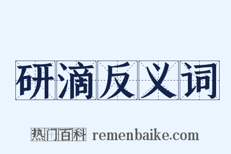 研滴反义词是什么意思的图片